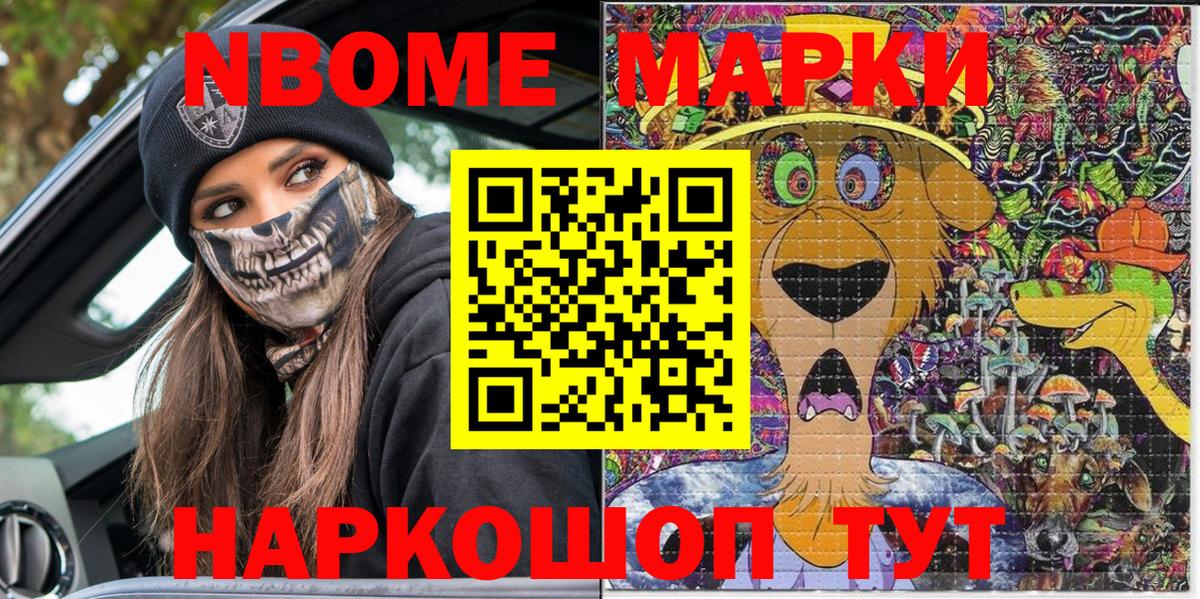 Марки N-bome 1,8мг Истра